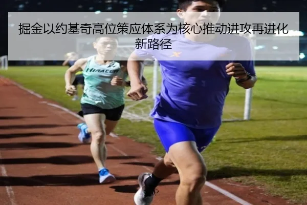 掘金以约基奇高位策应体系为核心推动进攻再进化新路径