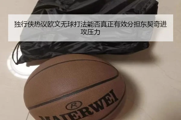独行侠热议欧文无球打法能否真正有效分担东契奇进攻压力