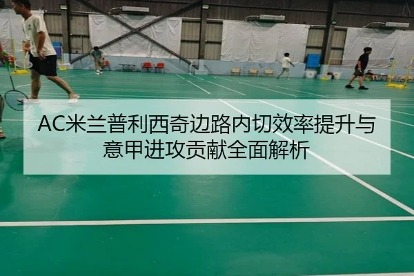 AC米兰普利西奇边路内切效率提升与意甲进攻贡献全面解析