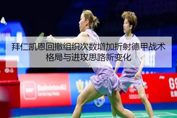 拜仁凯恩回撤组织次数增加折射德甲战术格局与进攻思路新变化