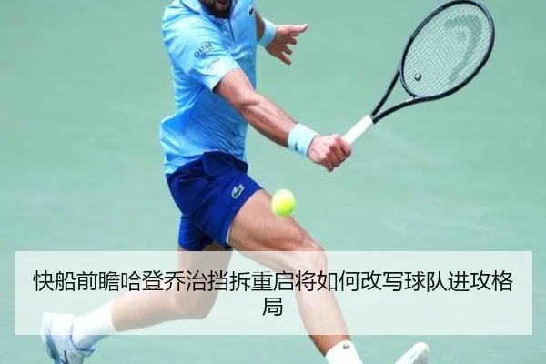 快船前瞻哈登乔治挡拆重启将如何改写球队进攻格局