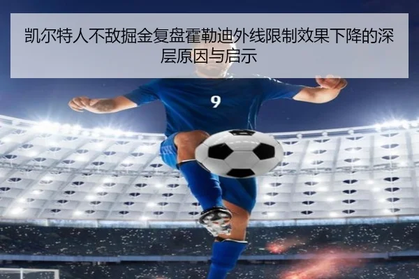 凯尔特人不敌掘金复盘霍勒迪外线限制效果下降的深层原因与启示